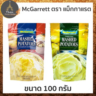 McGarrett MASHED POTATOES มันฝรั่งบดปรุงสำเร็จรูป ปรุงรส / มันฝรั่งบดสำเร็จรูป ไม่ปรุงรส ขนาด 100 กรัม