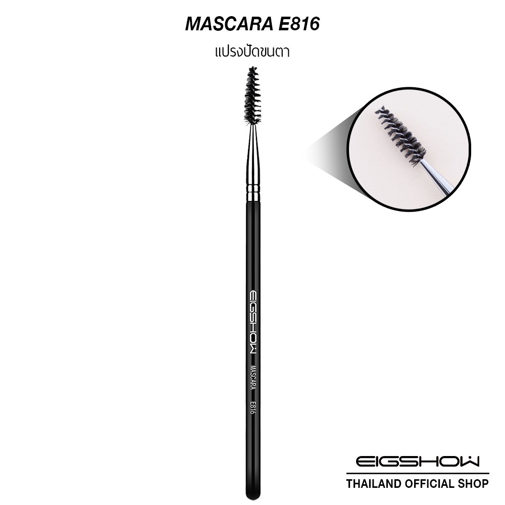แปรงปัดขนตา EIGSHOW MASCARA E816