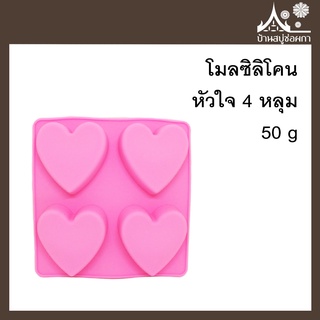 โมลซิลิโคน รูปหัวใจ 4 หลุม 50 g สำหรับทำสบู่ ขนม