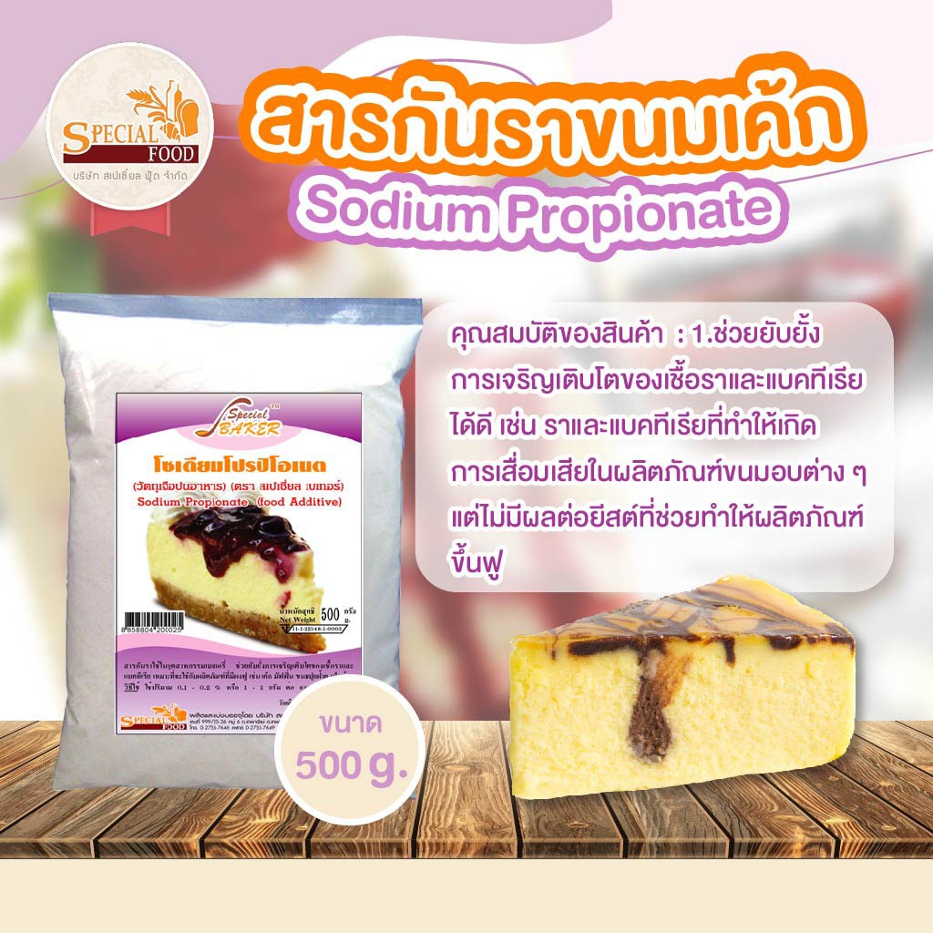 สารกันราขนมเค้ก (SODIUM PROPIONATE) 9 กิโลกรัม / กล่อง