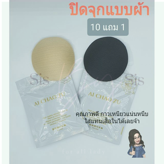 สุดปัง!! ใช้ดี💥ปิดจุกแบบผ้า กาวเหนียว🔥ฟรีซองทุกคู่ ราคาต่อคู่ แผ่นปิดหัวนม แปะหัวนม ปิดจุก ที่แปะนม ชนิดผ้า