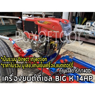 เครื่องยนต์ดีเซล BIG K 14HP กุญแจสตาร์ท/140Di