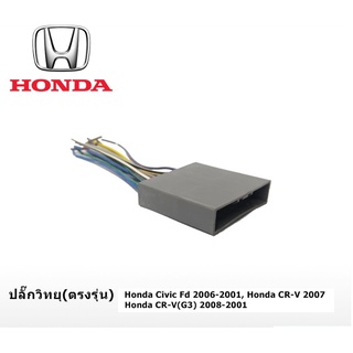 ปลั๊กวิทยุตรงรุ่น สำหรับHonda Civic FD 2006-2011 / CR-V G3 2008-2011 / CR-V 2007