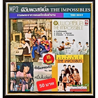 [USB/CD] MP3 ดิอิมพอสซิเบิ้ล The Impossibles รวมฮิตครบทุกอัลบั้ม (212 เพลง) #เพลงไทย #เพลงยุค70