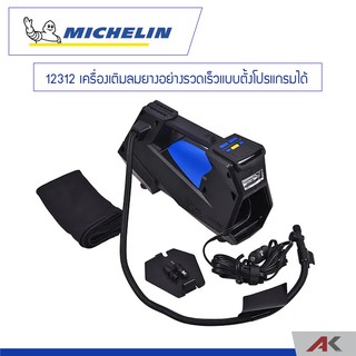 MICHELIN เครื่องเติมลมยางอย่างรวดเร็วแบบตั้งโปรแกรมได้ รุ่น 12312 **ของเเท้**