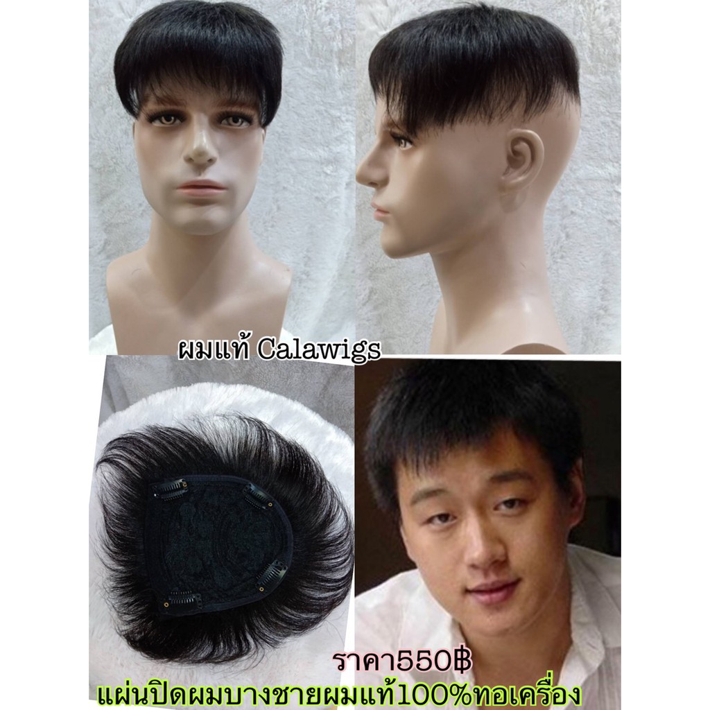 ผมแท้🔥แผ่นปิดผมบางผู้ชาย 🔥สีดำธรรมชาติ calawigs ปิดผมบางแท้100% แบบทอเครื่อง แผ่นปิดผมบางชาย