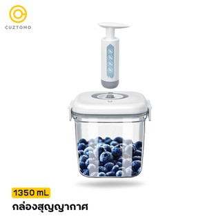 CUZTOMO กล่องเก็บอาหารสุญญากาศ 1350 ml - ยืดอายุอาหารให้นานขึ้น 3 เท่า