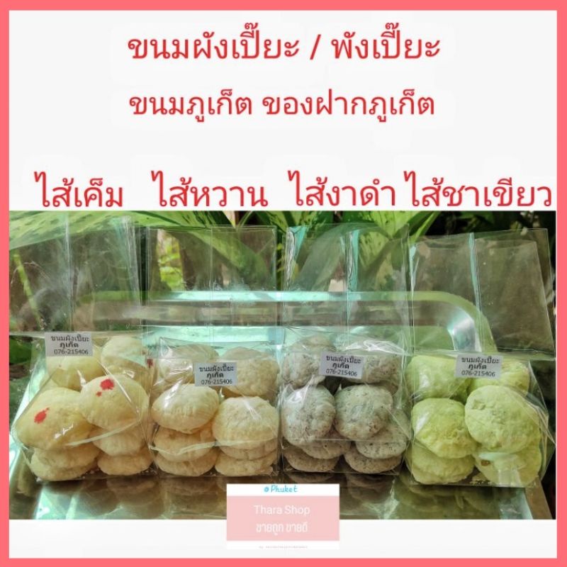 มาใหม่ ขนมผังเปี๊ยะ พังเปี๊ยะ ขนมภูเก็ต ของฝากภูเก็ต มีให้เลือก4ไส้