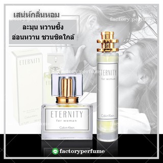 น้ำหอมเอนเทอร์นิตี้ หญิง - Eternity Eau Fresh For Women