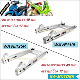 DTD สวิงอาร์ม อาร์มย่น สำหรับ WAVE110i WAVE125R สีเงิน ครบเซ็ท พร้อมบูท หางปลา ยางรองโซ่ อาร์มเวฟ110i อาร์มเวฟ125R อาร์ม