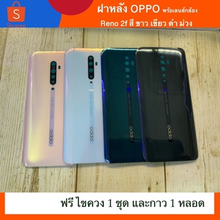 ฝาหลัง oppo reno 2 f พร้อมเลนส์กล้อง งานดีสีสวย พร้อมกาวยาง 1 หลอด ชุดไขควง 1 ชุด