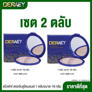 (2ตลับ) แป้งเดอเอ้บลูไดมอนด์ DERAEY แป้งพัฟแต่งหน้า แป้งเนื้อเบาเรียบเนียน สว่าง เหมาะผิวขาวถึงผิวสองสี