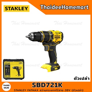 STANLEY FATMAX สว่านกระแทกไร้สาย 20V SBD721K Brushless (ตัวเปล่า) รับประกันศูนย์ 2 ปี