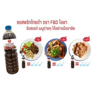 [ขายยกลัง] เอฟแอนด์ดี โอชา ซอสพริกไทยดำ แบบขวด ขนาด 1,100 กรัม x 12 ขวด - F&D Ocha Black Pepper Sauce