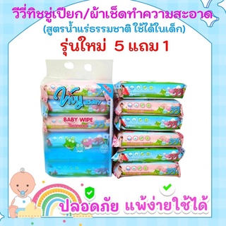 6 ชิ้น 99 บาท ทิชชู่เปียก ผ้าเปียก vivy รุ่นใหม่แพคเกจใหม่ ราคาพิเศษ 1ห่อ 40 แผ่น (สูตรอ่อนโยน เหมาะสำหรับเด็ก)1แพ็ค