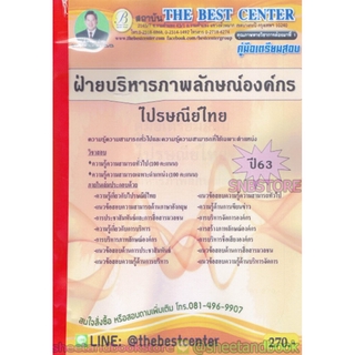 คู่มือแนวข้อสอบ ไปรษณีย์ไทย ฝ่ายบริหารภาพลักษณ์องค์กร ปี 2563 PK1999