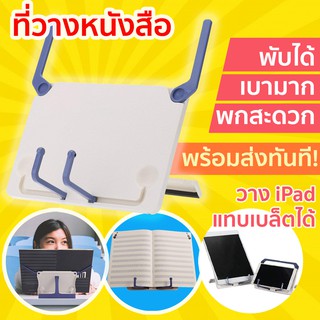 🛵พร้อมส่ง 🛵 ที่วางหนังสือ ที่ตั้งหนังสือ ที่วาง ipad แทบเบล็ต โน๊ตเพลง พับได้ เบามาก มีขาตั้งปรับได้ สำหรับอ่านหนังสือ