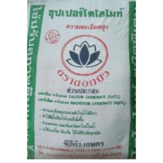 สารปรับสภาพดินและน้ำซุปเปอร์โดโลไมท์ตราดอกบัวแบ่งบรรจุ2kg