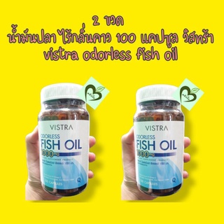 (100แคปซูล) น้ำมันปลา ไร้กลิ่นคาว วิสทร้า vistra odorless fish oil 2 ขวด