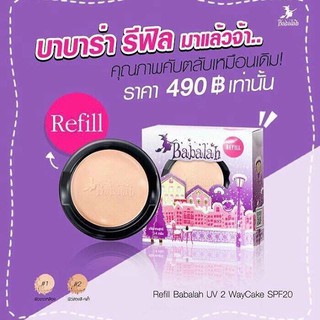 รีฟิล ✔️ Babalah Powder refill แป้งบาบาร่ารีฟิล (สูตร1)