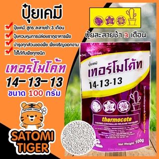 ปุ๋ยเทอร์โมโค้ท สูตร 14-13-13 ขนาด 100 กรัม Thermocote ปุ๋ยแคคตัส ปุ๋ยละลายช้า ปุ๋ย สำหรับเเคคตัส ปุ๋ยไม้ดอก