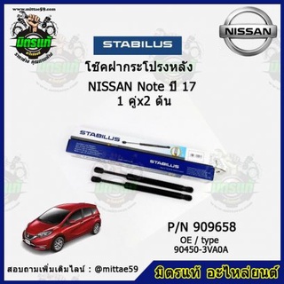 โช๊คค้ำฝากระโปรง หลัง Nissan NOTE นิสสัน โน๊ต ปี 17-22 STABILUS ของแท้ รับประกัน 3 เดือน 1 คู่ (2 ต้น)