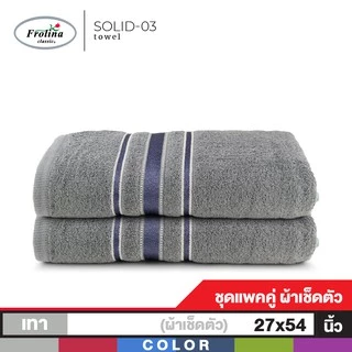 Frolina ผ้าขนหนูเช็ดตัว ขนาด 27x54 นิ้ว Set 2 ผืน ดีไซน์ Solid03