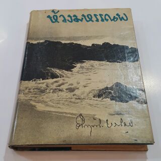 หนังสือเก่า ห้วงมหรรณพ (ปกแข็งเล่มเดียวจบ) เขียนโดย ม.ร.ว.คึกฤทธิ์ ปราโมช  "เวียนว่ายตายเกิด"