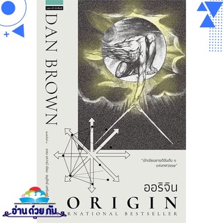 หนังสือ ออริจิน Origin (ปกใหม่) หนังสือใหม่ มือหนึ่ง พร้อมส่ง #อ่านด้วยกัน