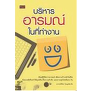 Se-ed (ซีเอ็ด) : หนังสือ บริหารอารมณ์ในที่ทำงาน