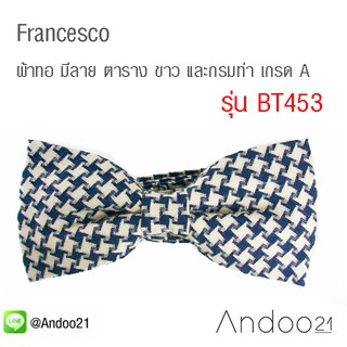 Francesco - ผ้าทอ มีลาย ตาราง ขาว และกรมท่า เกรด A (BT453)