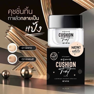 เบอร์01 Cushion CHY ใหม่ คุชชั่นแป้งทิ้น ขนาด5กรัม