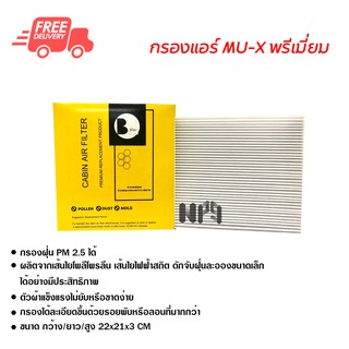 กรองแอร์รถยนต์ อีซูซุ MU-X พรีเมี่ยม ไส้กรองแอร์ ฟิลเตอร์แอร์ กรองฝุ่น PM 2.5 ส่งไวส่งฟรี Isuzu MU-X Premium