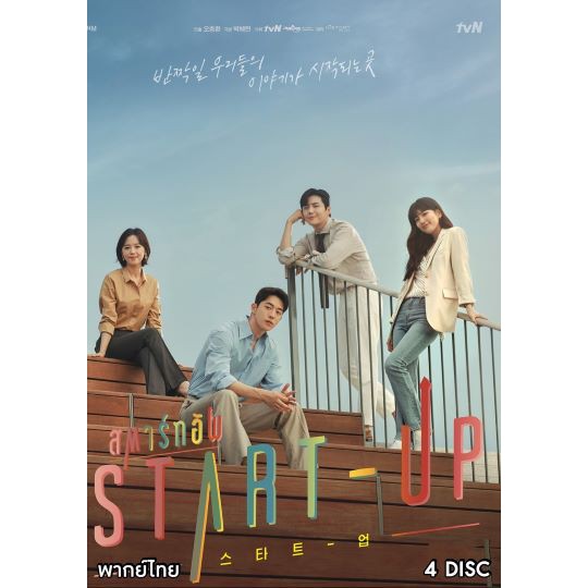 หนัง DVD START-UP สตาร์ทอัพ (2020) [ EP.1-16END ] พากย์ ไทย/เกาหลี บรรยาย ไทย DVD 4 แผ่น