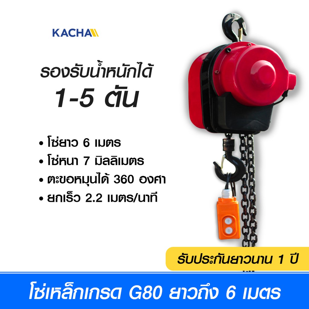 Kacha รอกโซ่ไฟฟ้า  รุ่น Standard ยกได้ 1-5 ตัน ยกสูง 6 เมตร รอกโซ่ไฟฟ้า ของแท้ 100% รับประกัน 1 ปี