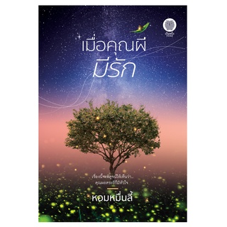 เมื่อคุณผีมีรัก หอมหมื่นลี้ นิยายรัก โรแมนติก / สนพ. เป็นหนึ่ง