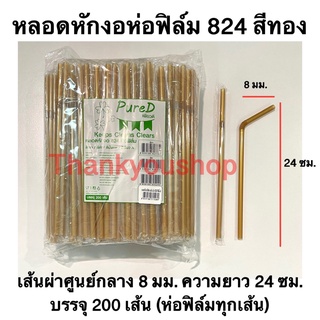 หลอดหักงอ8mm 824 (สีทอง) ห่อฟิล์ม ตราPure D เพียวดี หลอดดูดน้ำ หลอดงอ หลอด8mm สีทอง