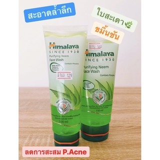 มีให้เลือก 2 ขนาด Himalaya Purifying Neem Face Wash หิมาลายา เจลล้างหน้าลดสิวแบบหลอด