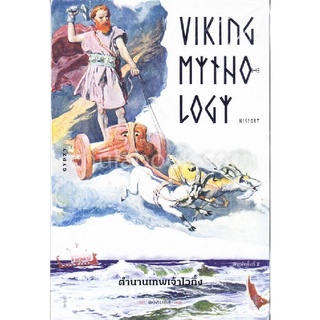 ตำนานเทพเจ้าไวกิ้ง (VIKING MYTHOLOGY HITSTORY) ( 9786163016850 ) c111