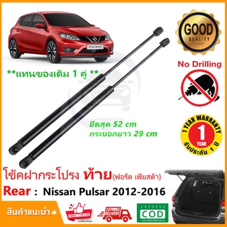 🔥โช๊คฝาท้าย Nissan Pulsar 12-16 (นิสสัน พัลซ่า) 1 คู่แทนของเดิม ฝาปรตูหลัง ประตูท้าย รับประกัน 1 ปี 🔥