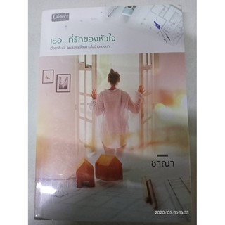 เธอ...ที่รักของหัวใจ - ชาณา (หนังสือมือหนึ่ง ในซีล / มือหนึ่ง นอกซีล)