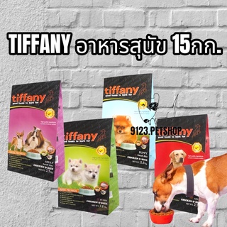 Tiffany  ทิฟฟานี่​ 15กก.อาหารสุนัข​ ชนิดเม็ดระดับพรีเมียม ประกอบที่สำคัญคือ โปรตีน ไขมัน วิตามินและแร่ธาตุที่เหมาะสม