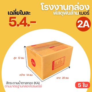 ( 5 ใบ ) กล่องพัสดุ กล่องไปรษณีย์ เบอร์ 2A ขนาด 14x20x12 cm. กล่องพัสดุฝาชน กล่องกระดาษ