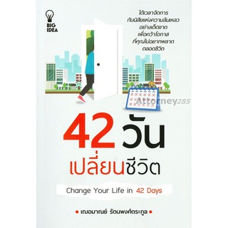 42 วันเปลี่ยนชีวิต (เฌอมาณย์ รัตนพงศ์ตระกูล)