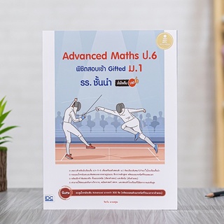 หนังสือ Advanced Maths ป.6 พิชิตสอบเข้า Gifted ม.1 รร. ชั้นนำ มั่นใจเต็ม 100 | หนังสือป.6 หนังสือสอบเข้า ม.1