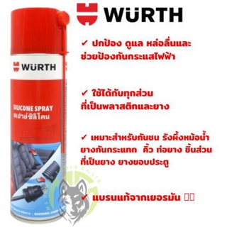 สเปรย์ซิลิโคน ปริมาณ500ml. Wurth 💯% แท้จากเยอรมัน ✅ Silicone Spray สเปรย์ 500ml. Wurth เคลือบเงาผิวพลาสติก