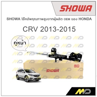 SHOWA โช้คอัพ โชว่า Honda CRV G4 2013-2015 (คู่หน้า)