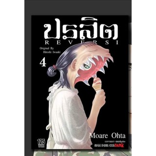 ปรสิต  reversi​ เล่ม​ 4​ ล่าสุด