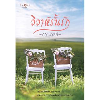 สถาพรบุ๊คส์ หนังสือ นิยาย วิวาห์รั้นรัก โดย ดวงมาลย์ พร้อมส่ง