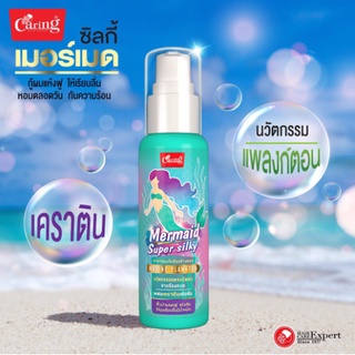 Caring Mermaid Super Silky แคริ่ง เมอร์เมด ซุปเปอร์ ซิลกี้ 80 มล.